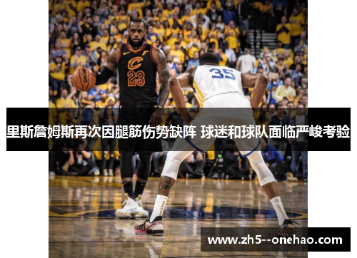 里斯詹姆斯再次因腿筋伤势缺阵 球迷和球队面临严峻考验