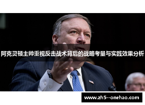 阿克灵顿主帅重视反击战术背后的战略考量与实践效果分析