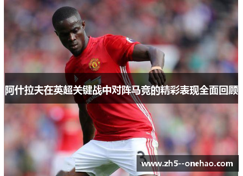 阿什拉夫在英超关键战中对阵马竞的精彩表现全面回顾