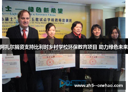 阿扎尔捐资支持比利时乡村学校环保教育项目 助力绿色未来