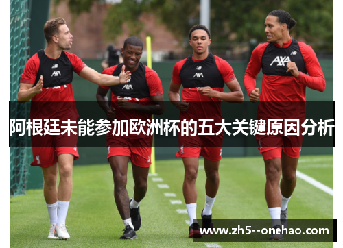 阿根廷未能参加欧洲杯的五大关键原因分析