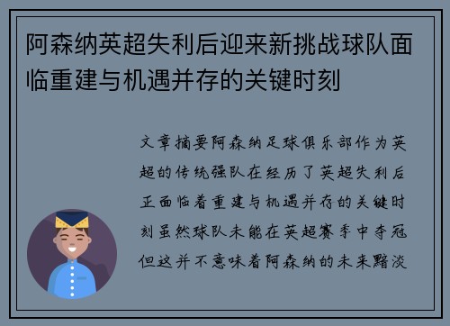 阿森纳英超失利后迎来新挑战球队面临重建与机遇并存的关键时刻
