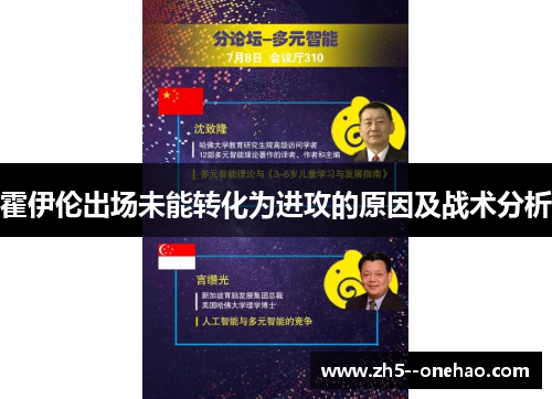 霍伊伦出场未能转化为进攻的原因及战术分析
