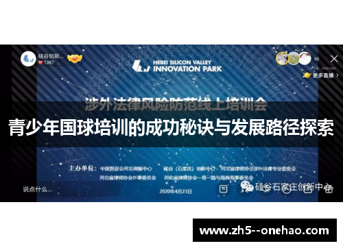 青少年国球培训的成功秘诀与发展路径探索