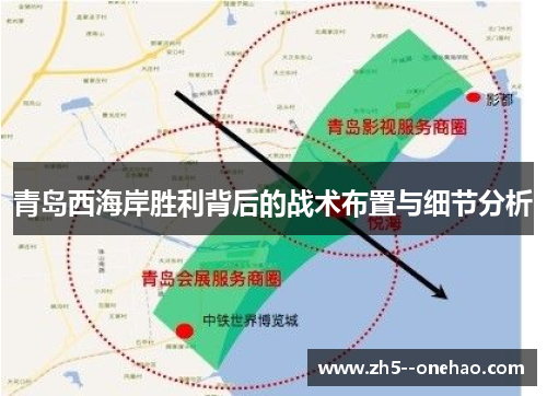 青岛西海岸胜利背后的战术布置与细节分析
