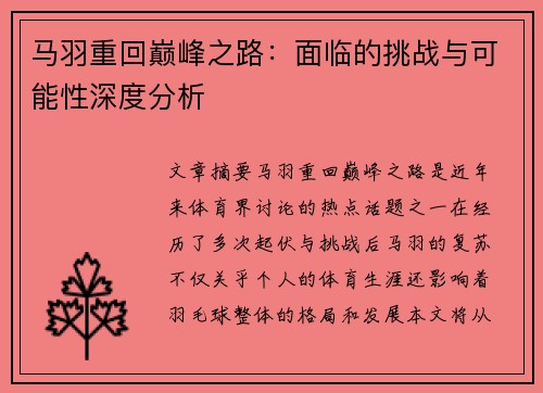 马羽重回巅峰之路：面临的挑战与可能性深度分析