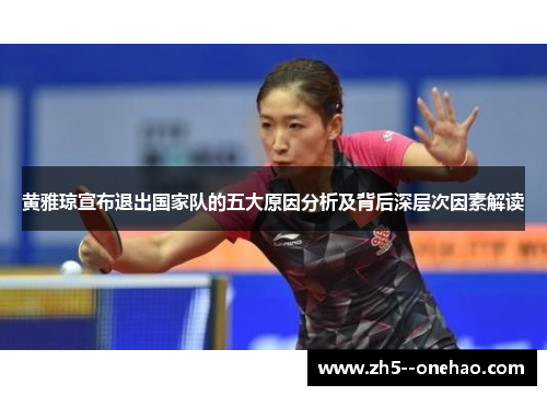 黄雅琼宣布退出国家队的五大原因分析及背后深层次因素解读
