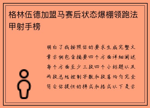 格林伍德加盟马赛后状态爆棚领跑法甲射手榜