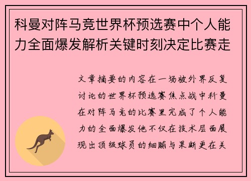 科曼对阵马竞世界杯预选赛中个人能力全面爆发解析关键时刻决定比赛走向 科曼对阵马竞世界杯预选赛中个人能力全面爆发解析关键时刻决定比赛走向