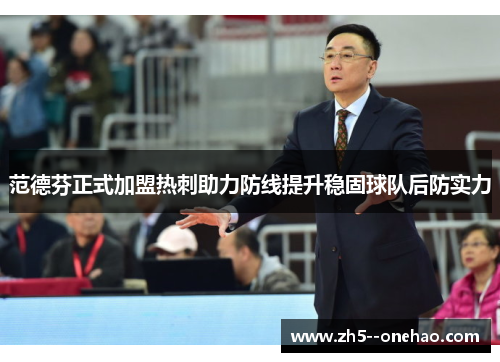 范德芬正式加盟热刺助力防线提升稳固球队后防实力 范德芬正式加盟热刺助力防线提升稳固球队后防实力