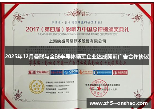 2025年12月曼联与全球半导体领军企业达成胸前广告合作协议