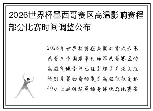 2026世界杯墨西哥赛区高温影响赛程部分比赛时间调整公布