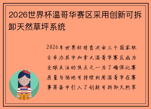 2026世界杯温哥华赛区采用创新可拆卸天然草坪系统 2026世界杯温哥华赛区采用创新可拆卸天然草坪系统