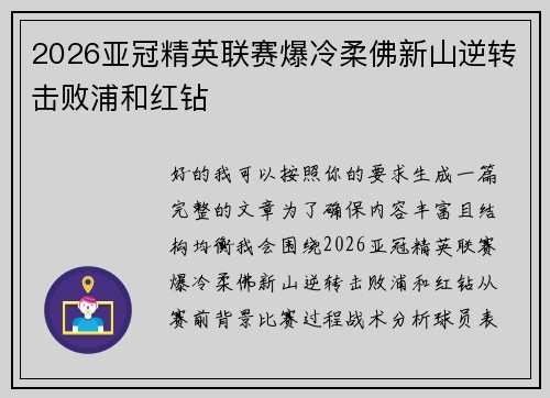 2026亚冠精英联赛爆冷柔佛新山逆转击败浦和红钻
