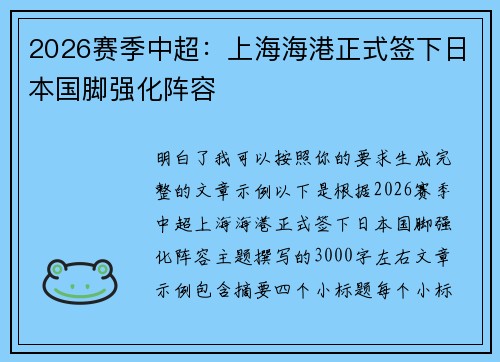 2026赛季中超:上海海港正式签下日本国脚强化阵容 2026赛季中超:上海海港正式签下日本国脚强化阵容