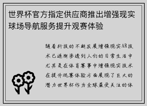 世界杯官方指定供应商推出增强现实球场导航服务提升观赛体验
