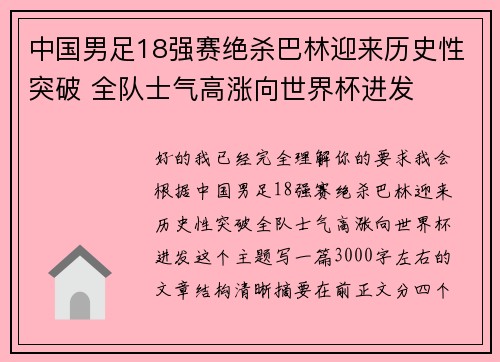 中国男足18强赛绝杀巴林迎来历史性突破 全队士气高涨向世界杯进发