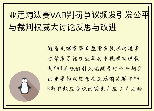 亚冠淘汰赛VAR判罚争议频发引发公平与裁判权威大讨论反思与改进 亚冠淘汰赛VAR判罚争议频发引发公平与裁判权威大讨论反思与改进