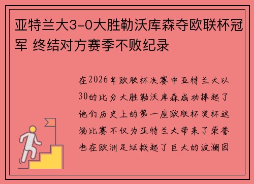 亚特兰大3-0大胜勒沃库森夺欧联杯冠军 终结对方赛季不败纪录