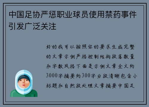 中国足协严惩职业球员使用禁药事件引发广泛关注 中国足协严惩职业球员使用禁药事件引发广泛关注