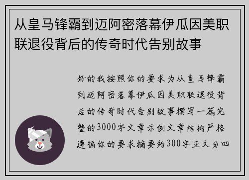从皇马锋霸到迈阿密落幕伊瓜因美职联退役背后的传奇时代告别故事