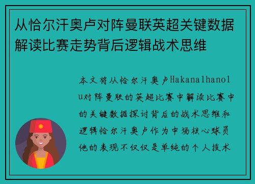 从恰尔汗奥卢对阵曼联英超关键数据解读比赛走势背后逻辑战术思维
