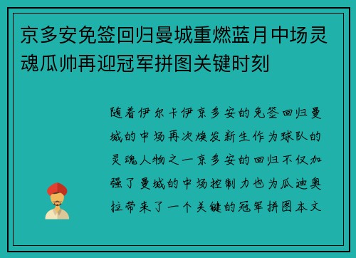 京多安免签回归曼城重燃蓝月中场灵魂瓜帅再迎冠军拼图关键时刻 京多安免签回归曼城重燃蓝月中场灵魂瓜帅再迎冠军拼图关键时刻
