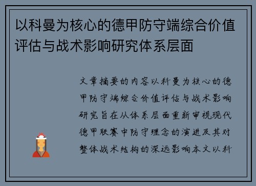 以科曼为核心的德甲防守端综合价值评估与战术影响研究体系层面