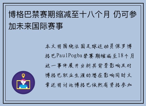 博格巴禁赛期缩减至十八个月 仍可参加未来国际赛事 博格巴禁赛期缩减至十八个月 仍可参加未来国际赛事