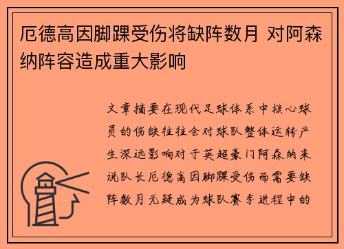 厄德高因脚踝受伤将缺阵数月 对阿森纳阵容造成重大影响