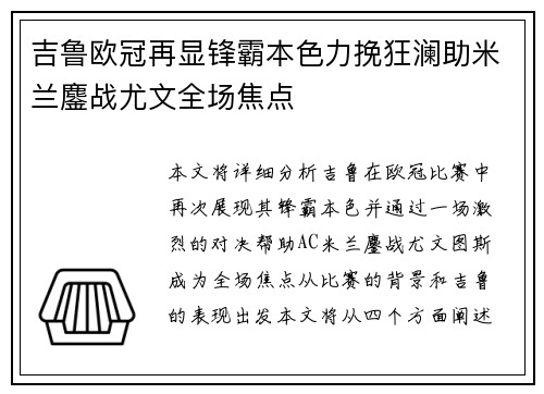 吉鲁欧冠再显锋霸本色力挽狂澜助米兰鏖战尤文全场焦点