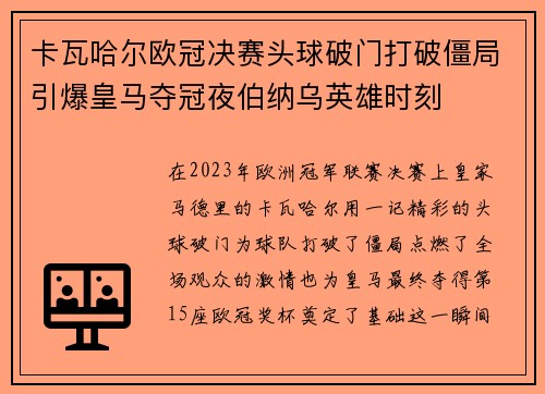 卡瓦哈尔欧冠决赛头球破门打破僵局引爆皇马夺冠夜伯纳乌英雄时刻 卡瓦哈尔欧冠决赛头球破门打破僵局引爆皇马夺冠夜伯纳乌英雄时刻