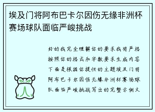 埃及门将阿布巴卡尔因伤无缘非洲杯赛场球队面临严峻挑战