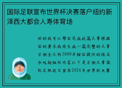 国际足联宣布世界杯决赛落户纽约新泽西大都会人寿体育场