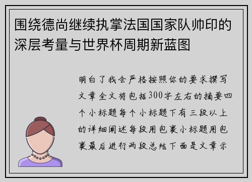 围绕德尚继续执掌法国国家队帅印的深层考量与世界杯周期新蓝图