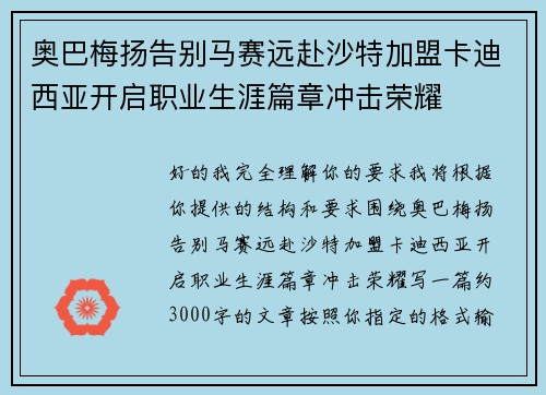 奥巴梅扬告别马赛远赴沙特加盟卡迪西亚开启职业生涯篇章冲击荣耀