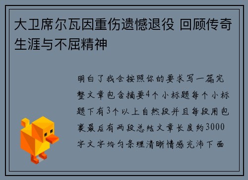 大卫席尔瓦因重伤遗憾退役 回顾传奇生涯与不屈精神