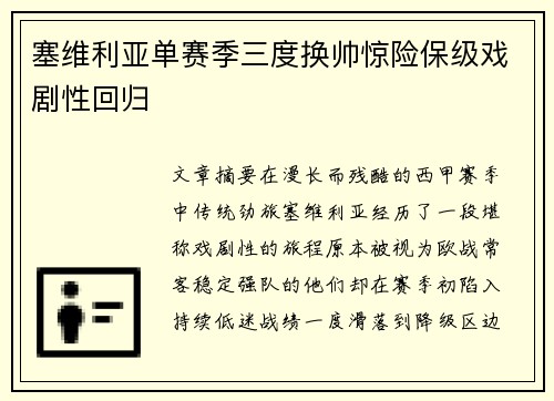 塞维利亚单赛季三度换帅惊险保级戏剧性回归