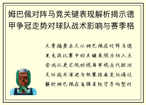 姆巴佩对阵马竞关键表现解析揭示德甲争冠走势对球队战术影响与赛季格局