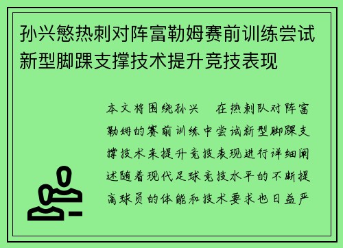 孙兴慜热刺对阵富勒姆赛前训练尝试新型脚踝支撑技术提升竞技表现