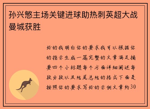 孙兴慜主场关键进球助热刺英超大战曼城获胜