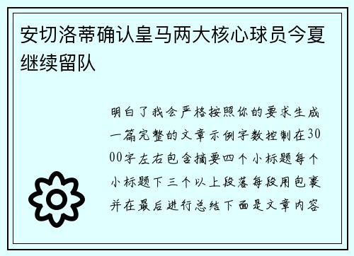 安切洛蒂确认皇马两大核心球员今夏继续留队