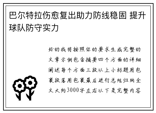 巴尔特拉伤愈复出助力防线稳固 提升球队防守实力