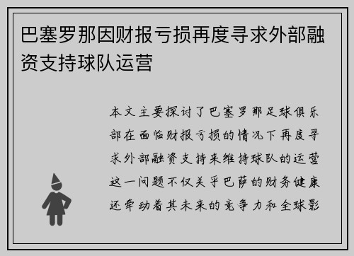 巴塞罗那因财报亏损再度寻求外部融资支持球队运营