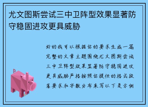 尤文图斯尝试三中卫阵型效果显著防守稳固进攻更具威胁