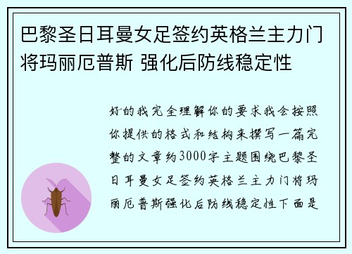 巴黎圣日耳曼女足签约英格兰主力门将玛丽厄普斯 强化后防线稳定性