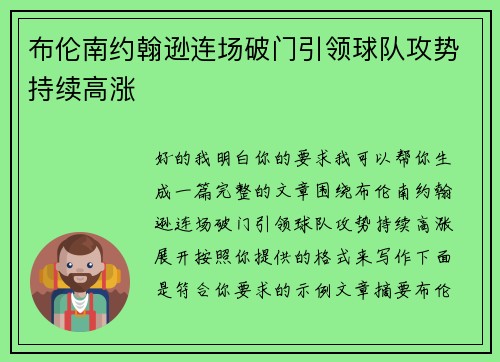 布伦南约翰逊连场破门引领球队攻势持续高涨