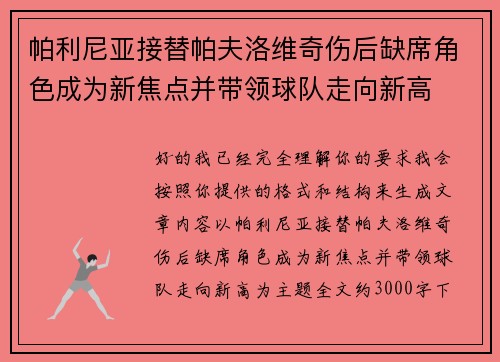 帕利尼亚接替帕夫洛维奇伤后缺席角色成为新焦点并带领球队走向新高
