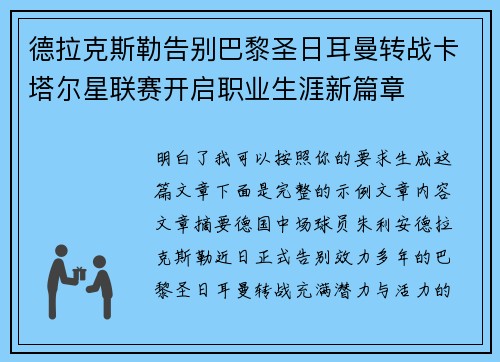 德拉克斯勒告别巴黎圣日耳曼转战卡塔尔星联赛开启职业生涯新篇章