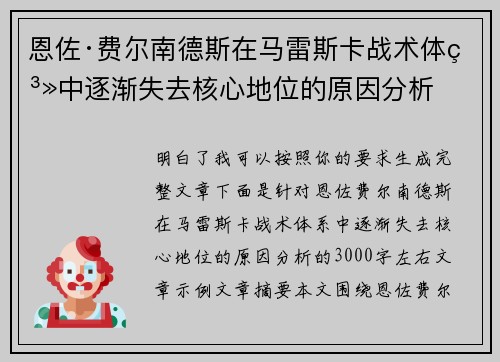 恩佐·费尔南德斯在马雷斯卡战术体系中逐渐失去核心地位的原因分析